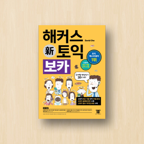 (개정4판/2018)해커스 신토익 보카