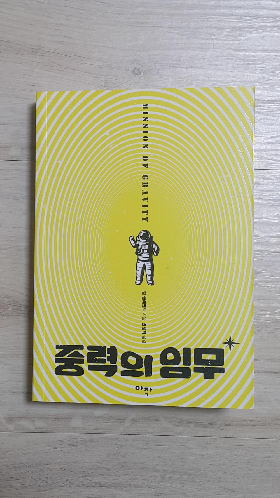 중력의 임무 (SF 소설)