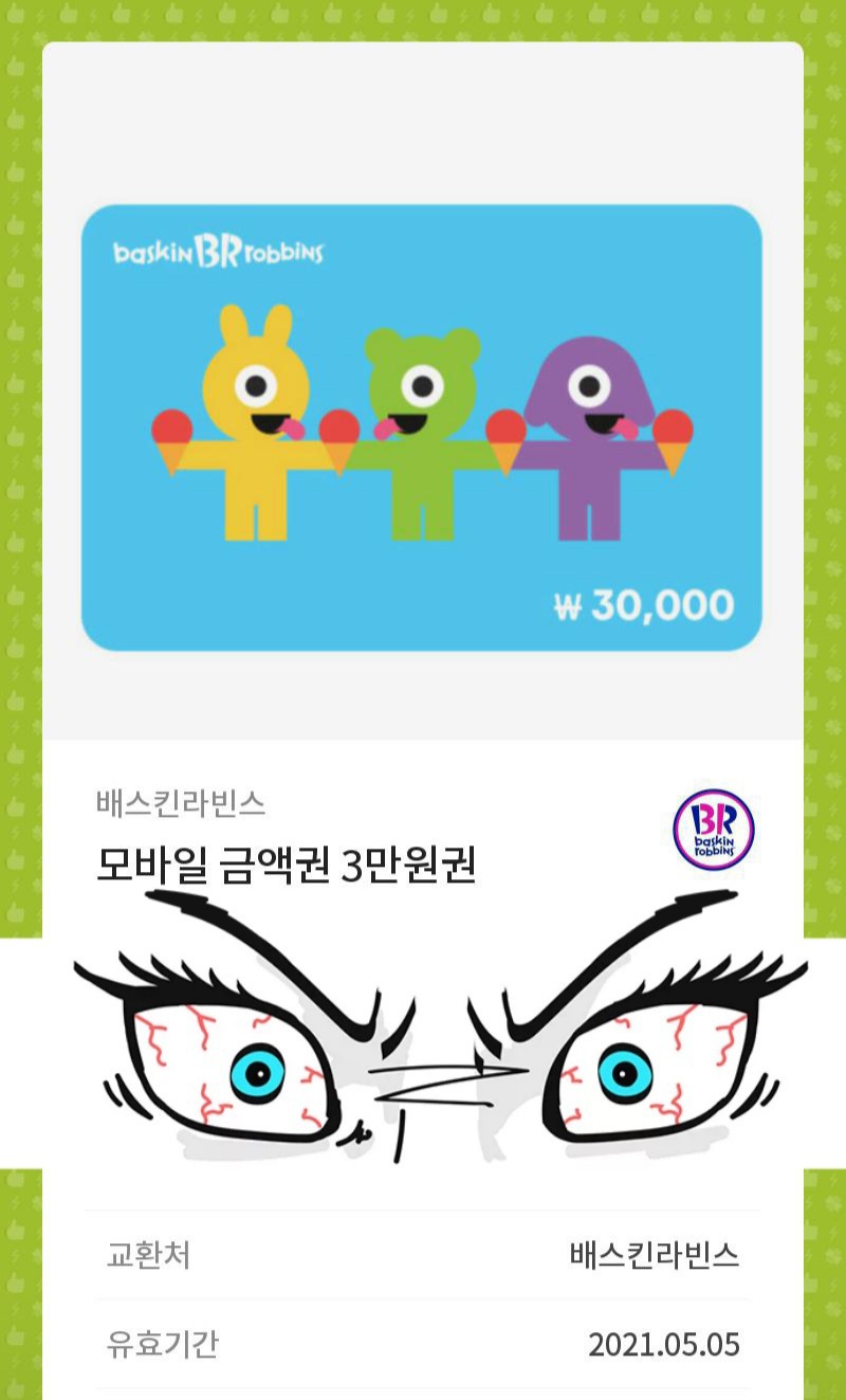 배스킨 모바일 쿠폰