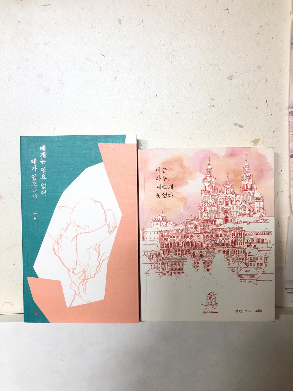 나는 아주 예쁘게 웃었다/ 베개는 필요없어 네가 있으니까