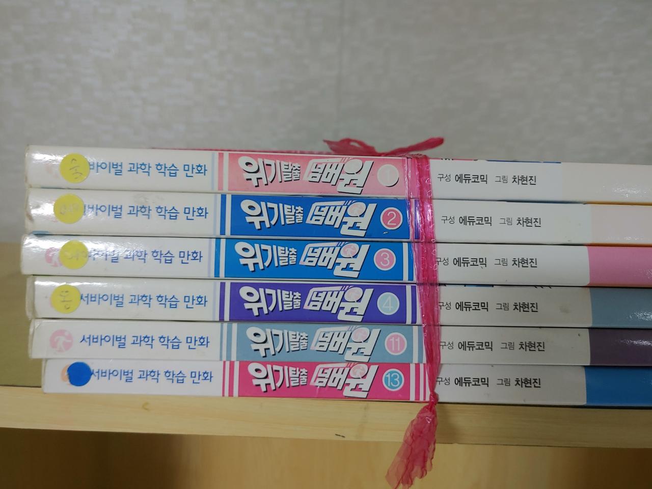 서바이벌과학 학습만화 위기탈출넘버원 팔아요