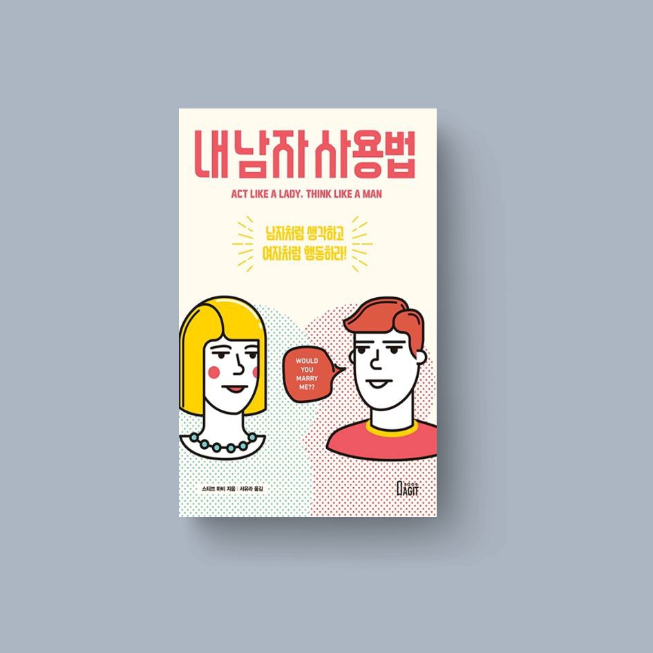 내 남자 사용법