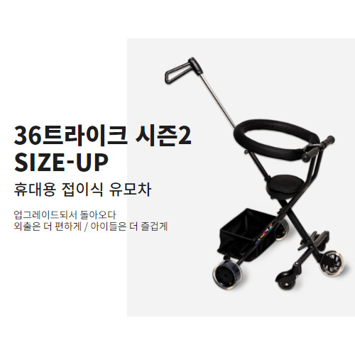 36트라이크 시즌2 휴대용유모차 접이식