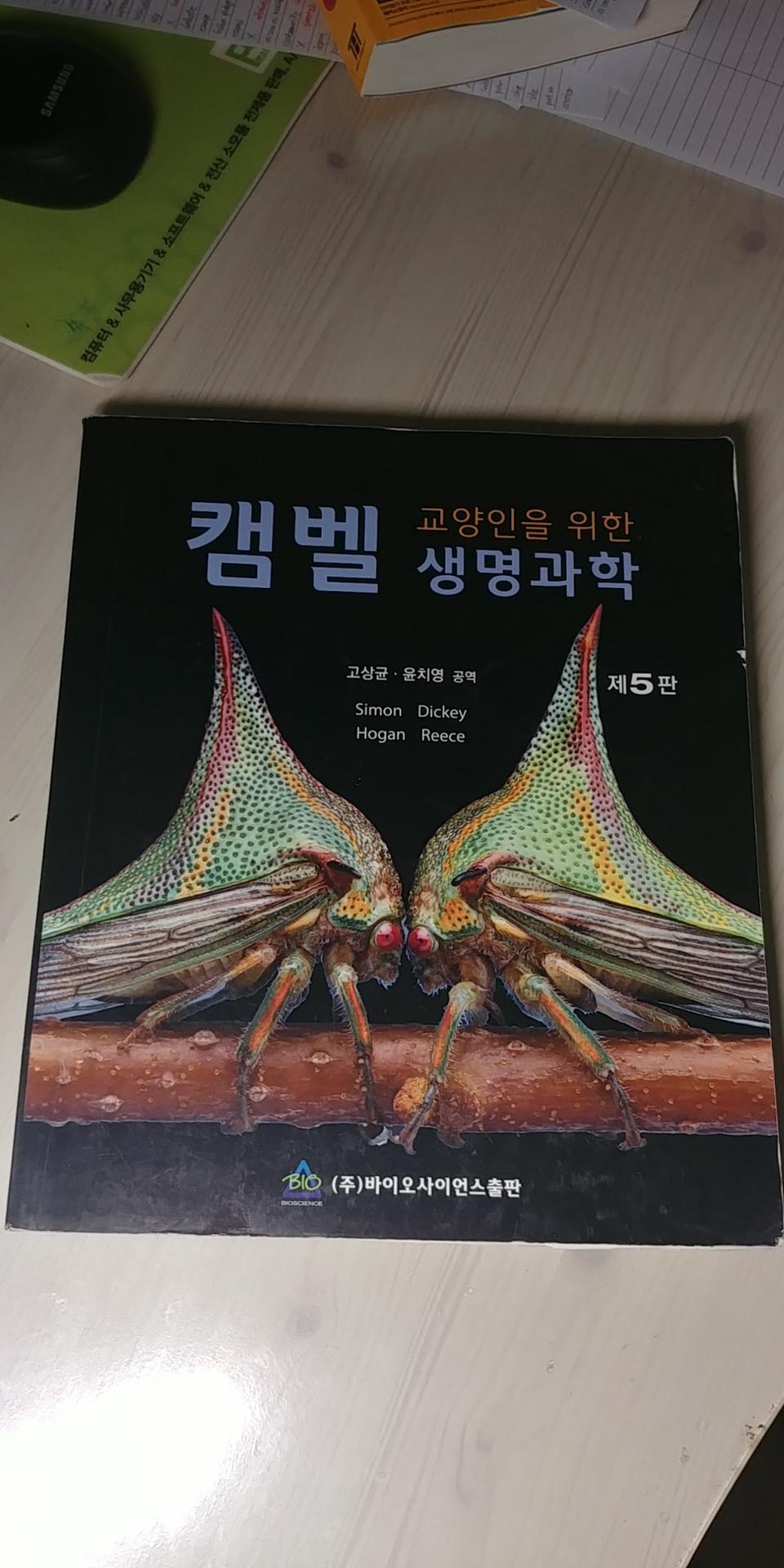 교양인을 위한 캠벨 생명과학 5판
