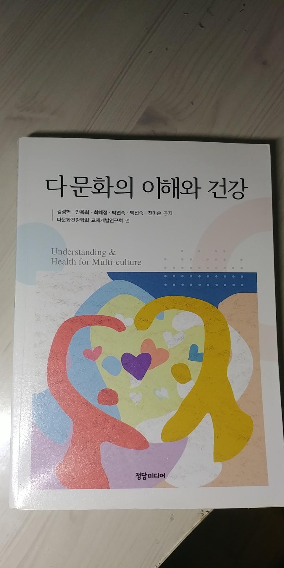 정담미디어 다문화의 이해와 건강