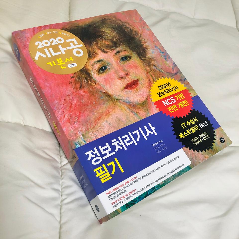 2020 정보처리기사 필기 (개정판) 새책