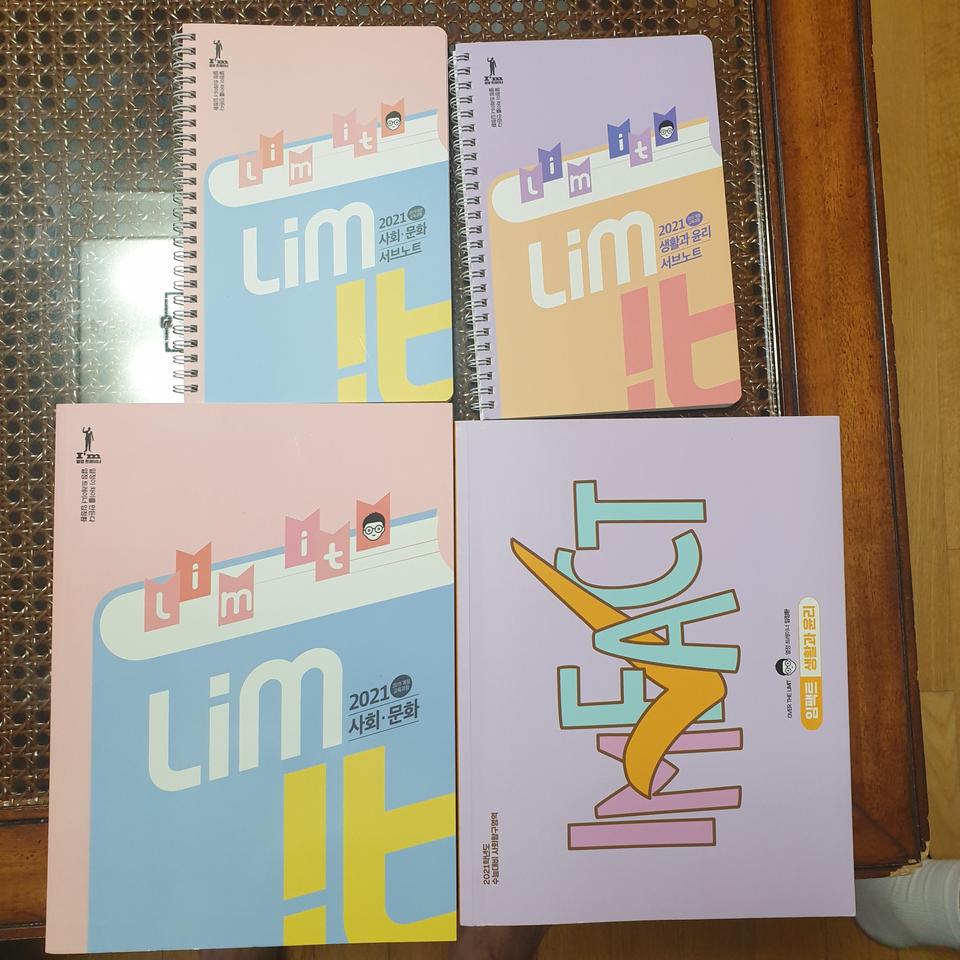 임정환 선생님 '사회문화 Limit', '생활과 윤리 임팩트' 팝니다.