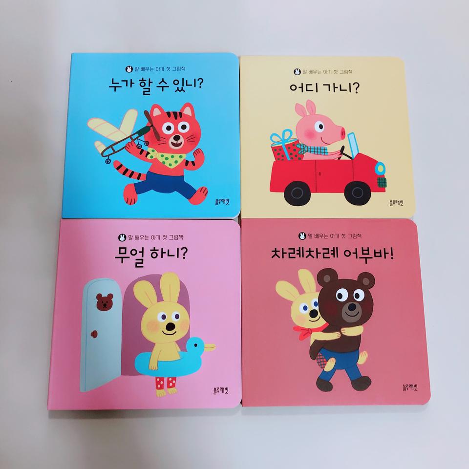 블루래빗 말 배우는 그림책 4권