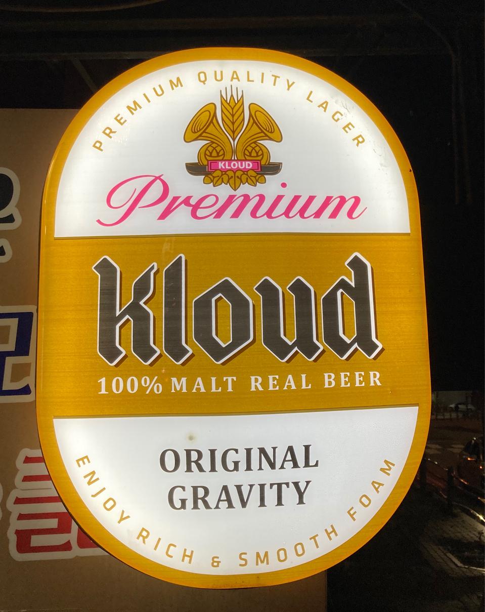클라우드 맥주 간판