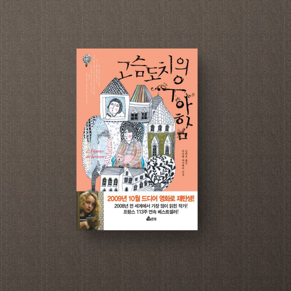 책 '고슴도치의 우아함' - 무료택배배송