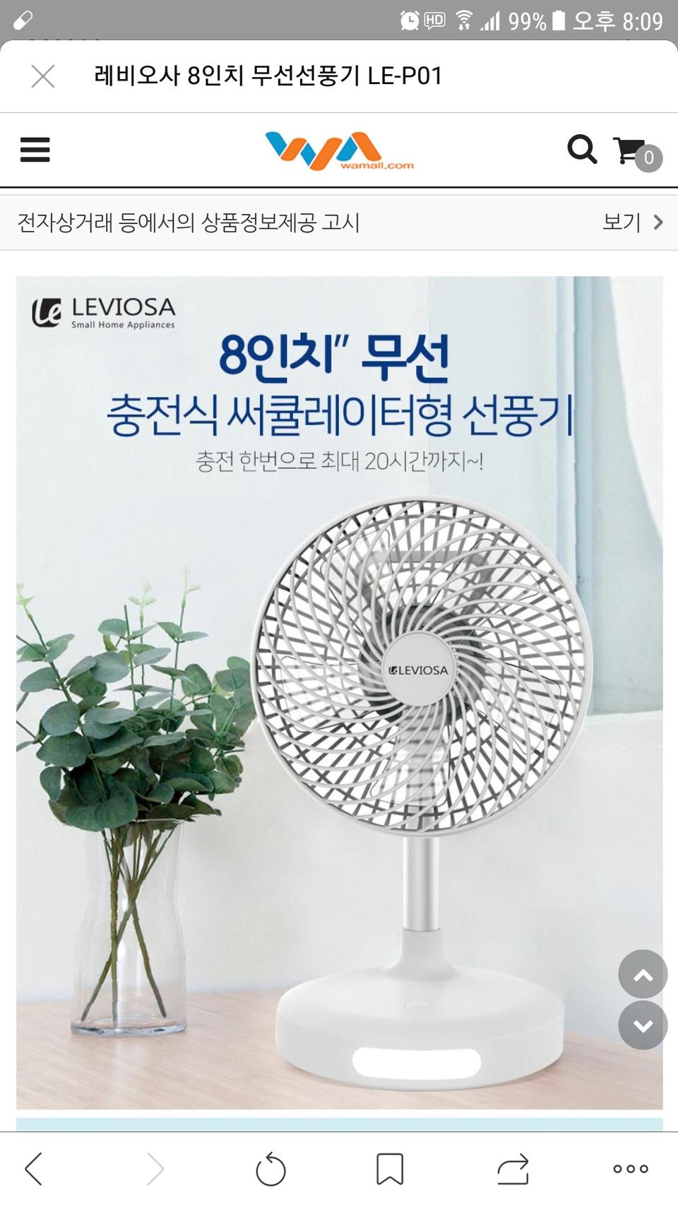 레비오사 8인치 서큘레이터형 선풍기(충전식)