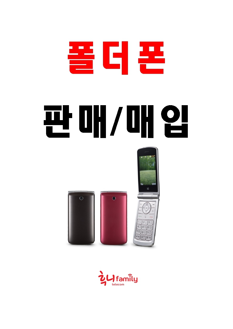 폴더폰 최저가 판매 최고가 매입