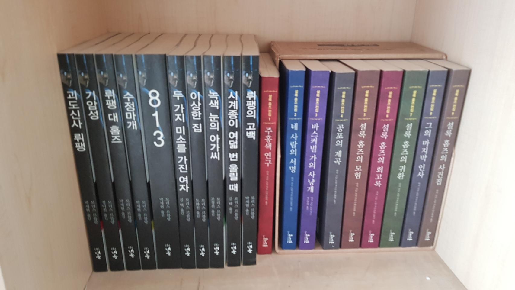 셜록홈즈와 루팡 전집