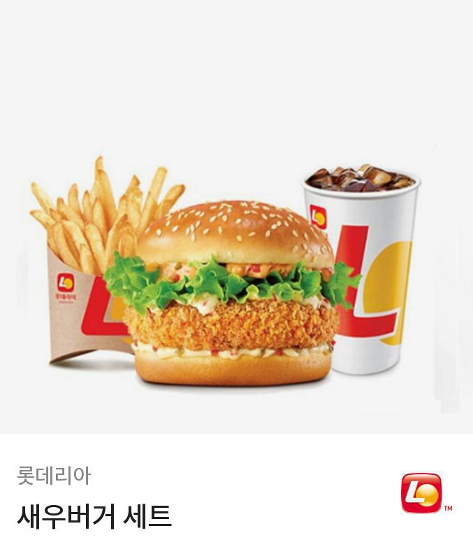 롯데리아새우버거세트