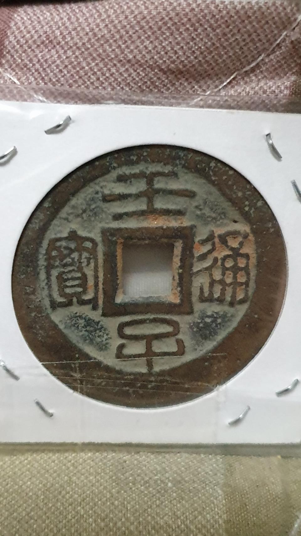 임자통보 배 성수만세 - 조선시대 임자년 철종3년(1852년) 제작 발행