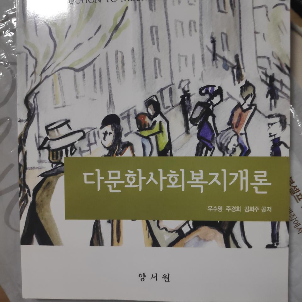 다문화사회복지개론