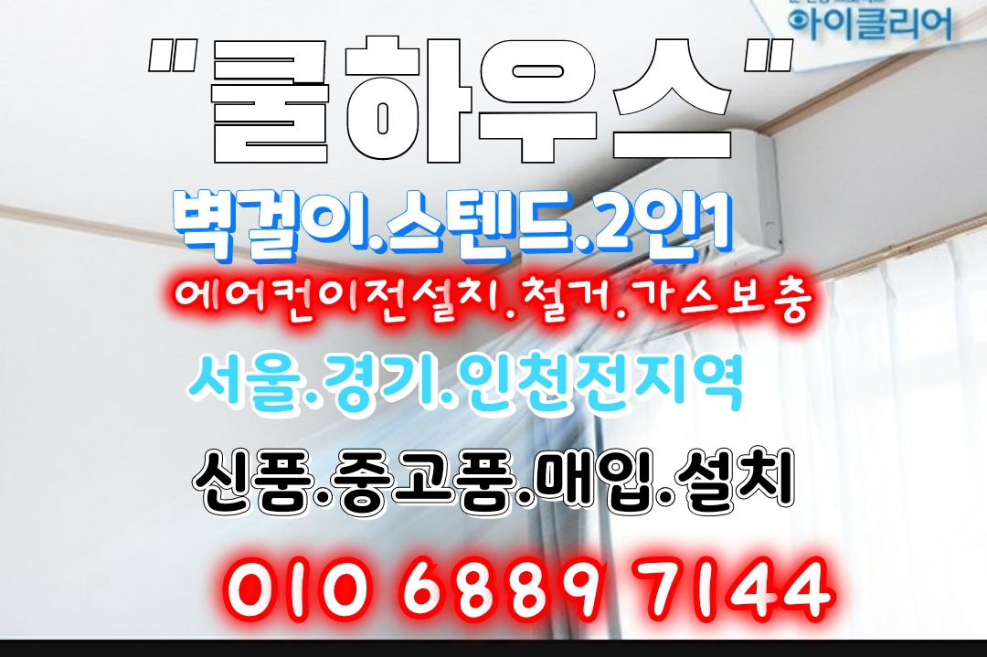 난방기.에어컨설치.이전.사고팝니다(가스보충)서울.경기 전지역