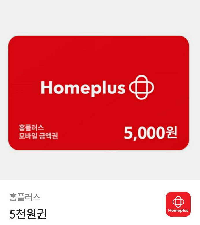 홈플러스기프티콘