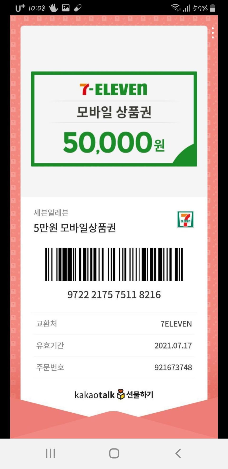 세븐일레븐 기프티콘 사기꾼 오이잉헷 님 보세요