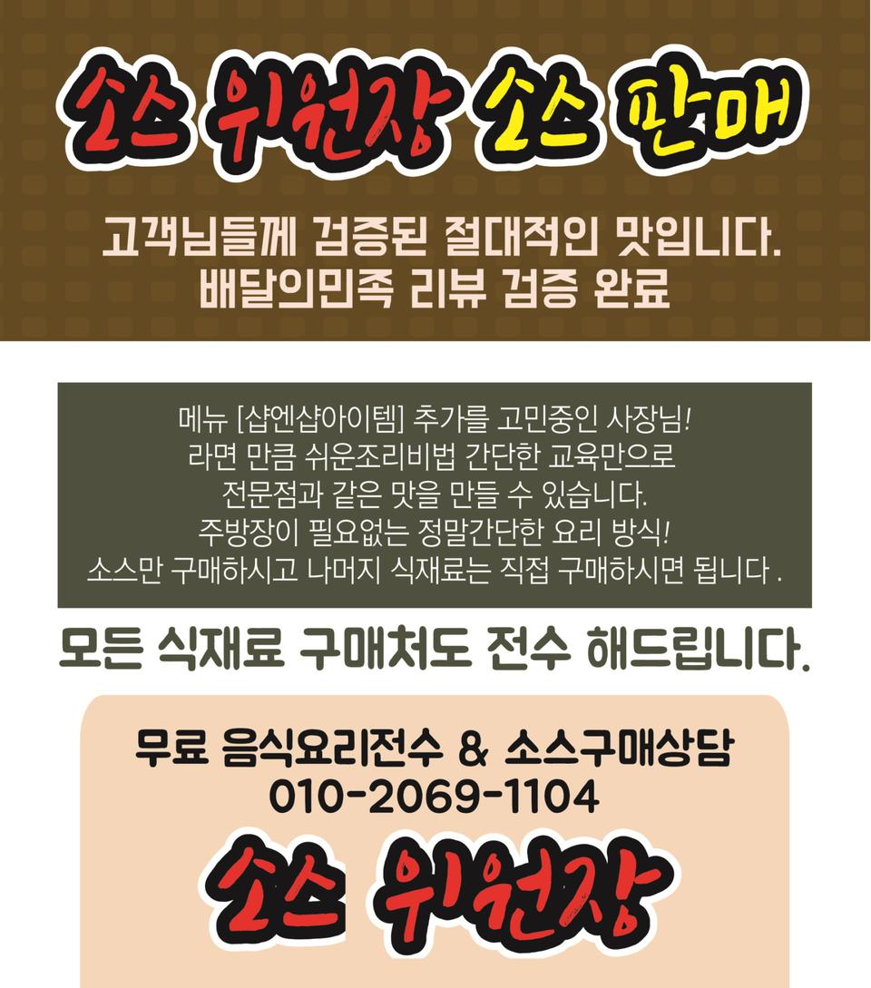 소스위원장 국물떡볶이 까르 마라 불날개 로제 짜장 짜파구리 국물날개 소스