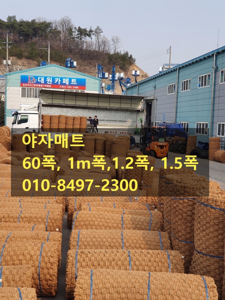 야자매트(코코넛매트) 1m x 10m 9만원