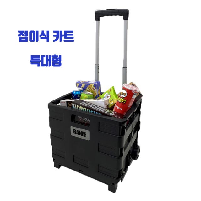 [무배] 접이식 다용도 카트 (특대형)