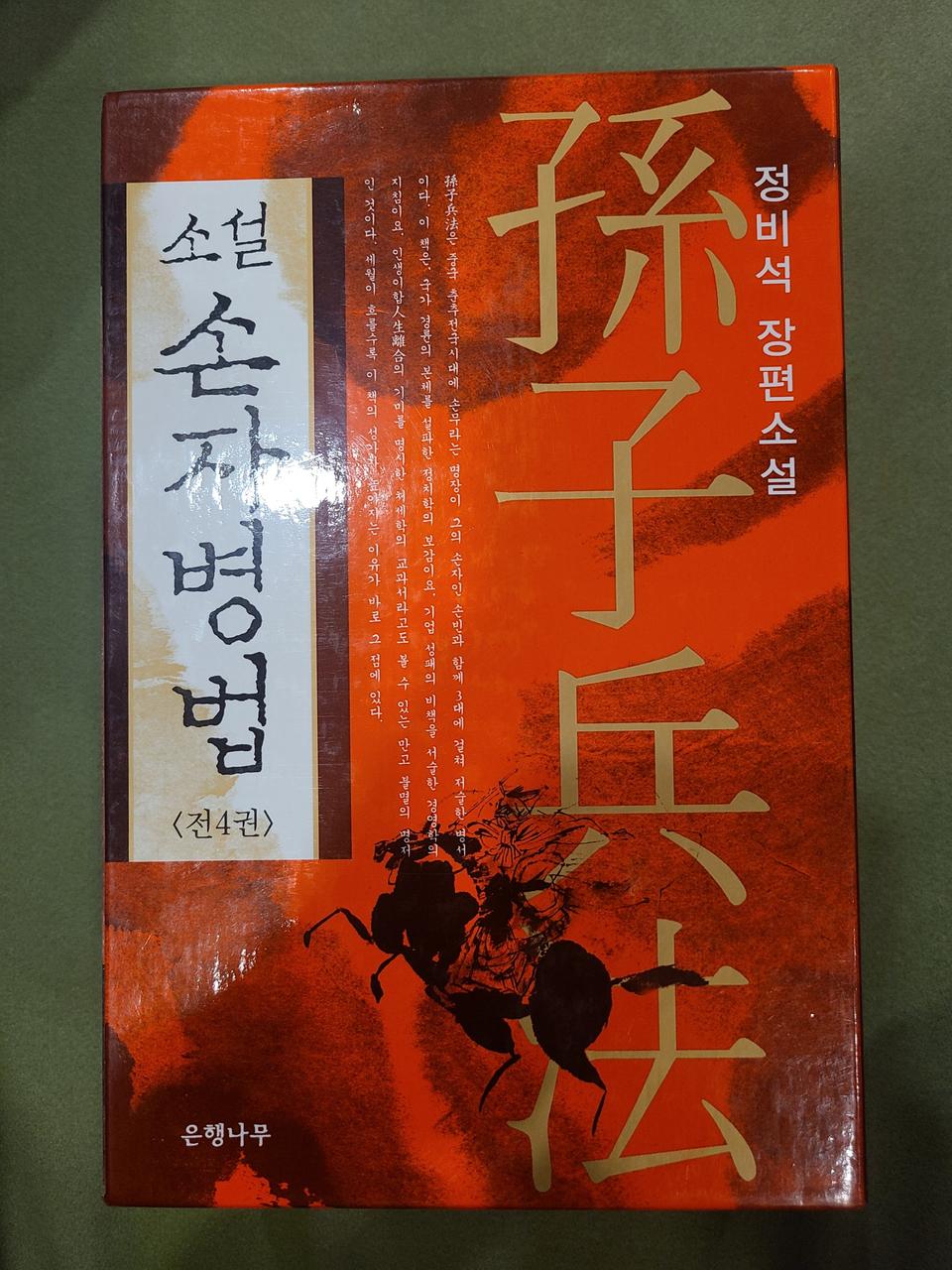 정비석 손자병법