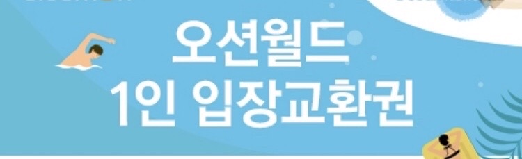 오션월드 1인 입장교환권