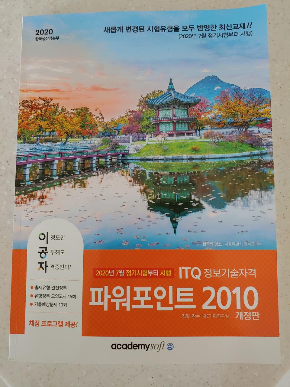 ★새책★ ITQ 파워포인트 2020년 7월 개정판