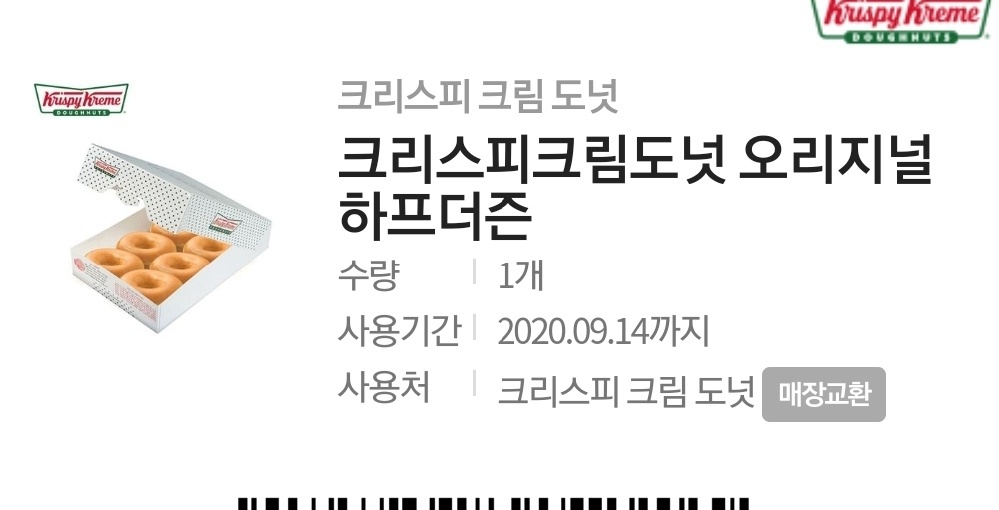 크리스피크림도넛 오리지널 하프 기프티콘