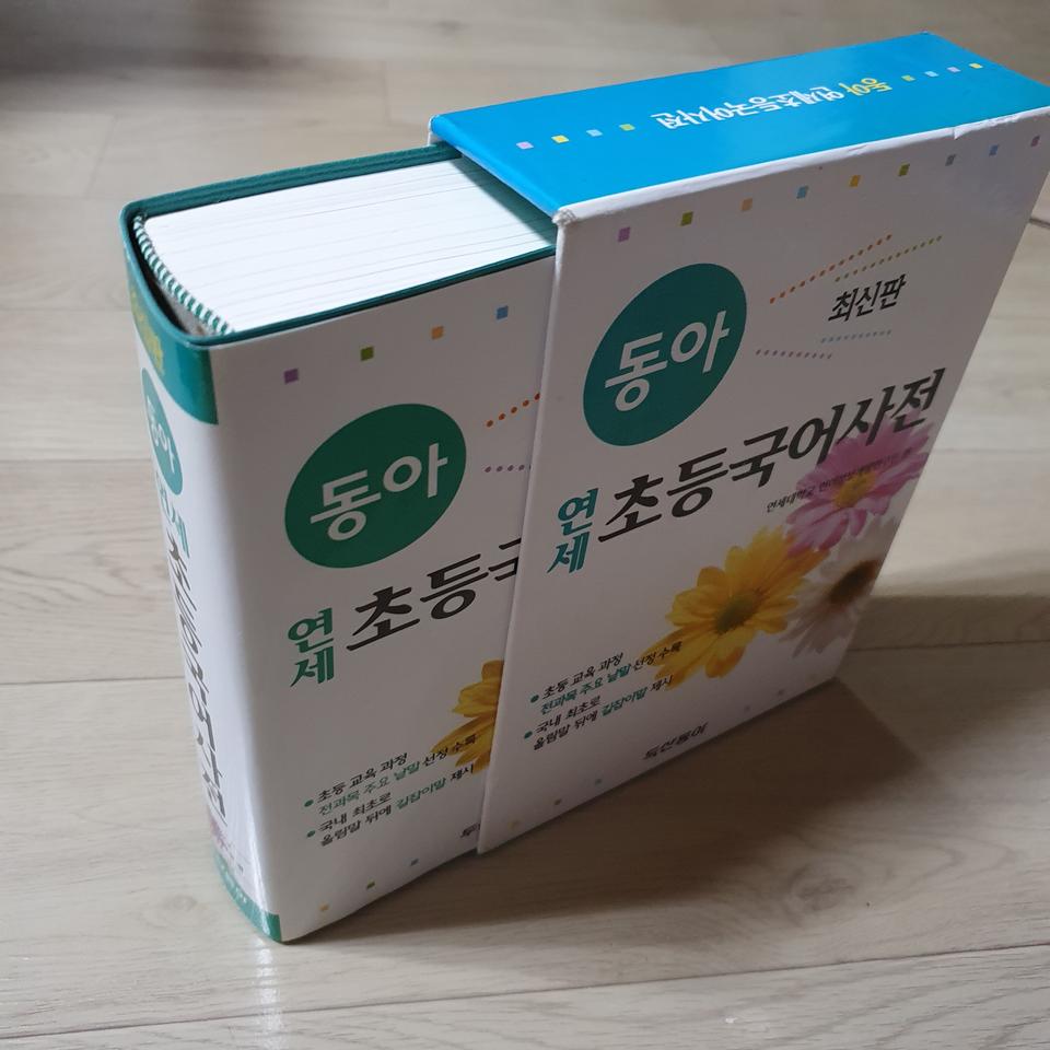 동아 최신판  연세초등국어사전