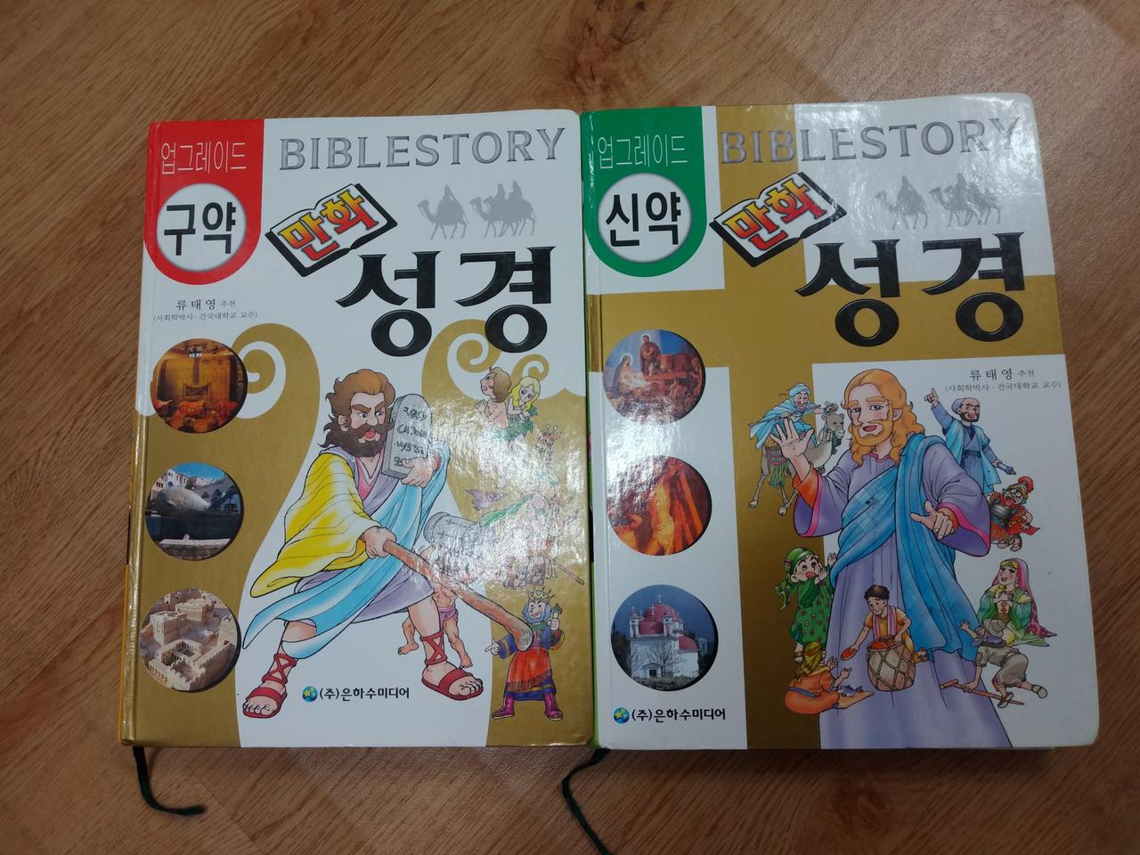 업그레이드 만화 성경 구먁/신약 2권 택포 1.2만