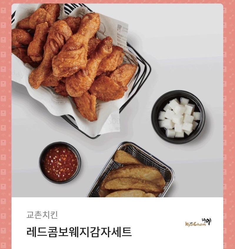 [민초싫어요님 결제용] [-20%할인]교촌치킨 레드콤보 웨지감자 세트