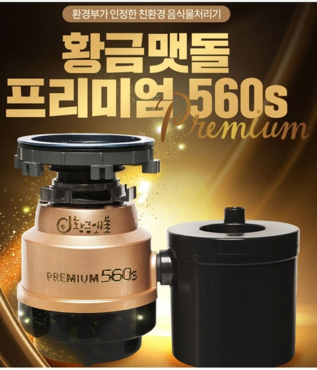 황금맷돌 프리미엄560S 음식물분쇄기 전국최저가판매 설치비포함