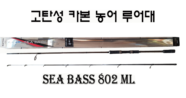 6. SEABASS S802ML-99% 카본 고탄성 농어,문어대