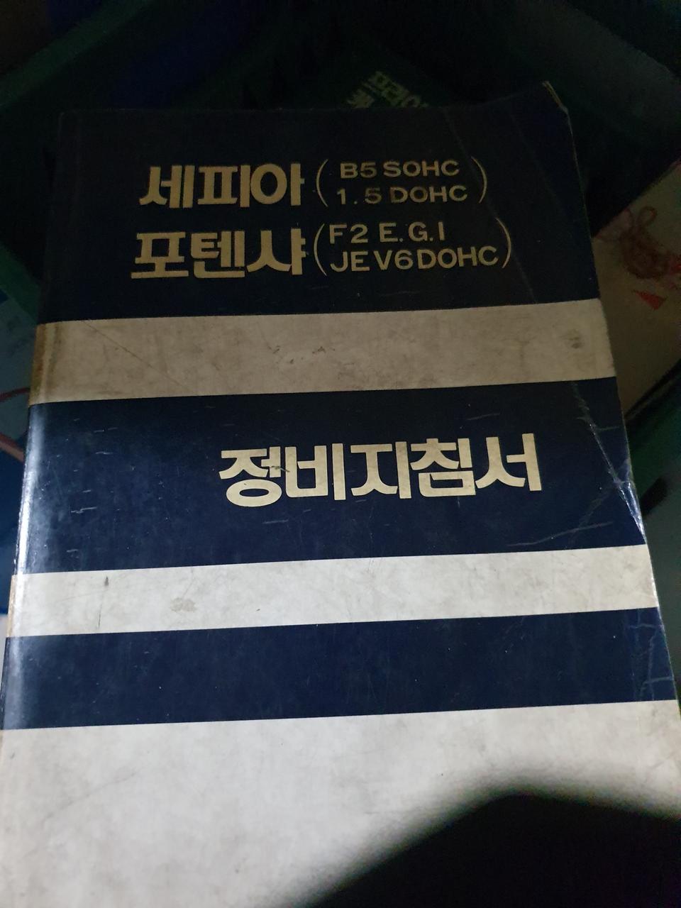 옛날차 정비지침서 90년대 자동차