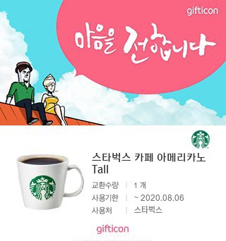 [급매] 스타벅스 아메리카노 6월 8일(오늘)까지