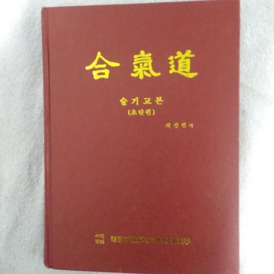 합기도 술기교본(초단편)