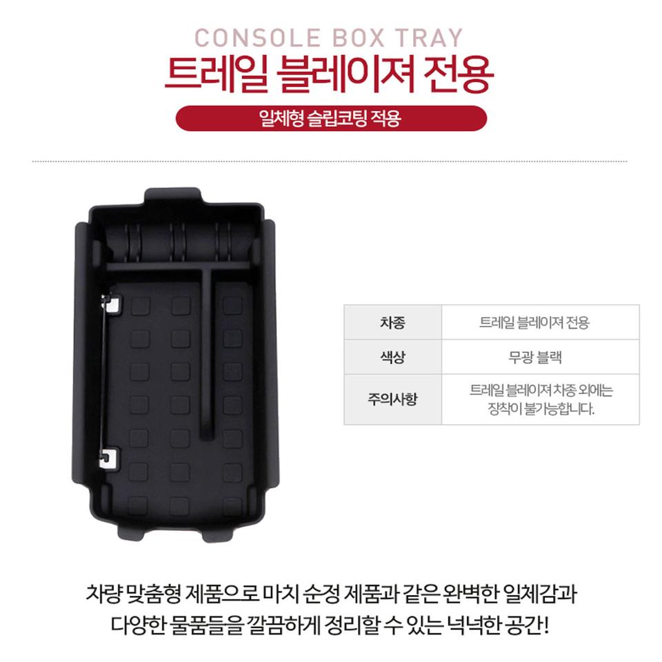 순정 트레일블레이져전용 콘솔트레이