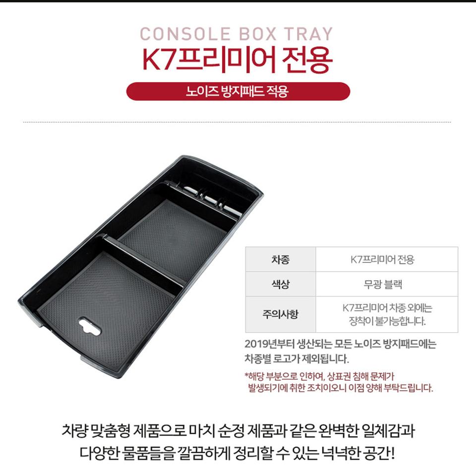 순정 K7 프리미어전용 콘솔트레이 정리함 보관함