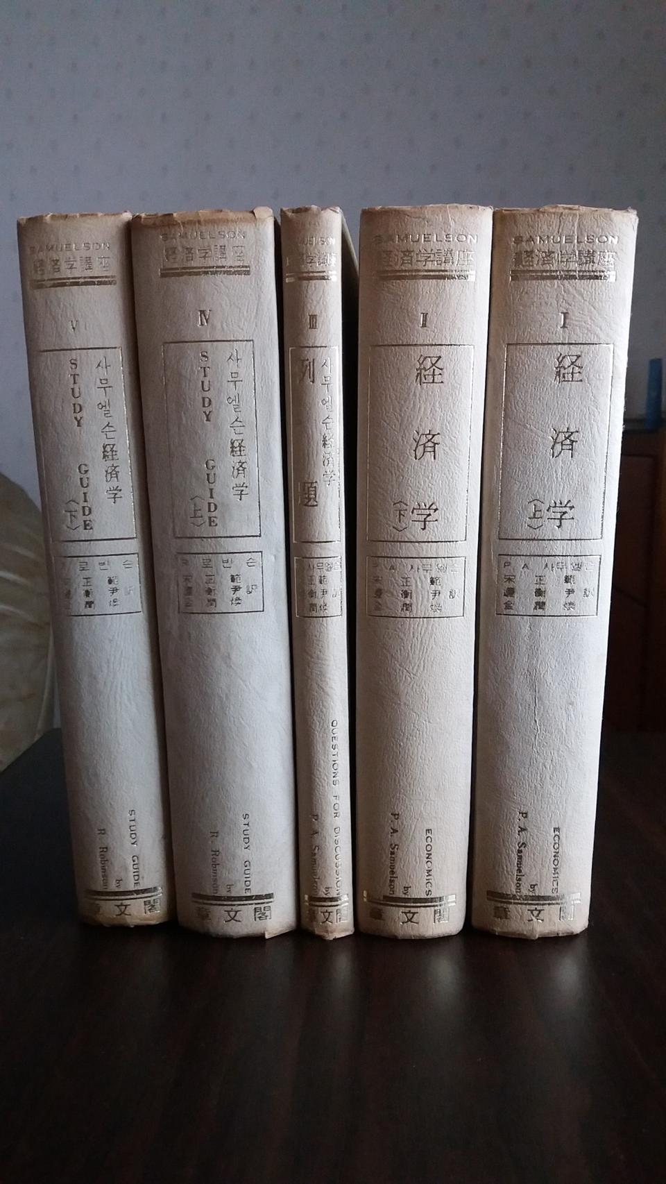 옛날 사뮤엘슨 경제학 전집 5권 (1973)