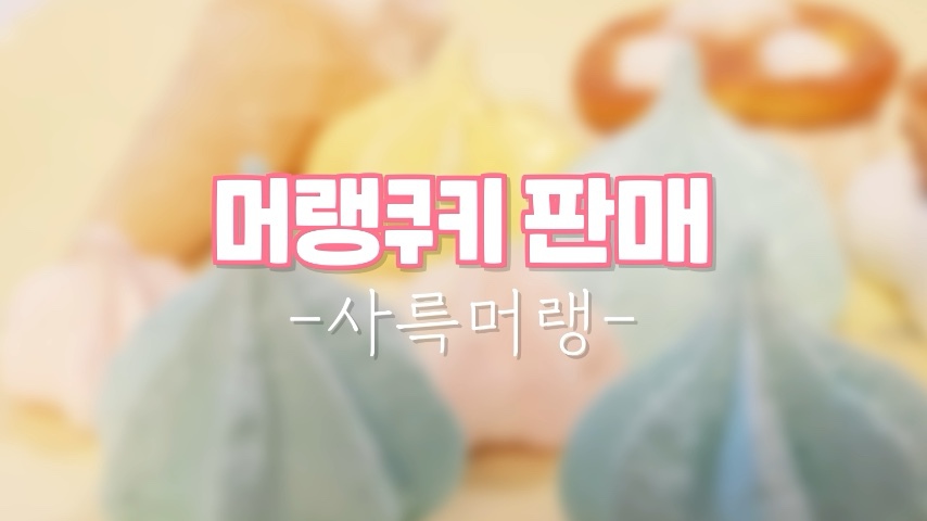 머랭쿠키 판매합니다♡