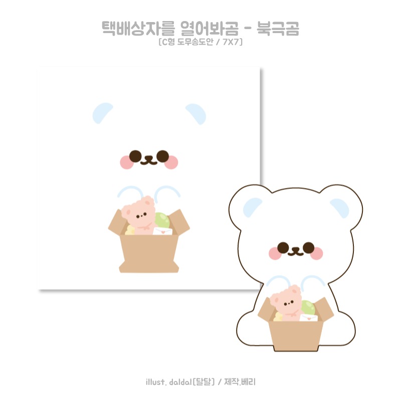택배 상자를 열어봐곰 무테 C형 북극곰 도무송