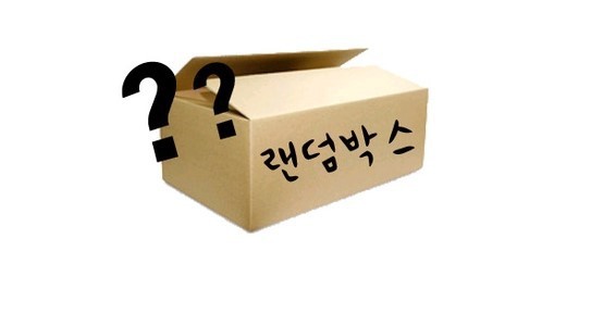 ♥랜덤박스 1⃣만원 부터 ~시작‼대박⭐득템‼