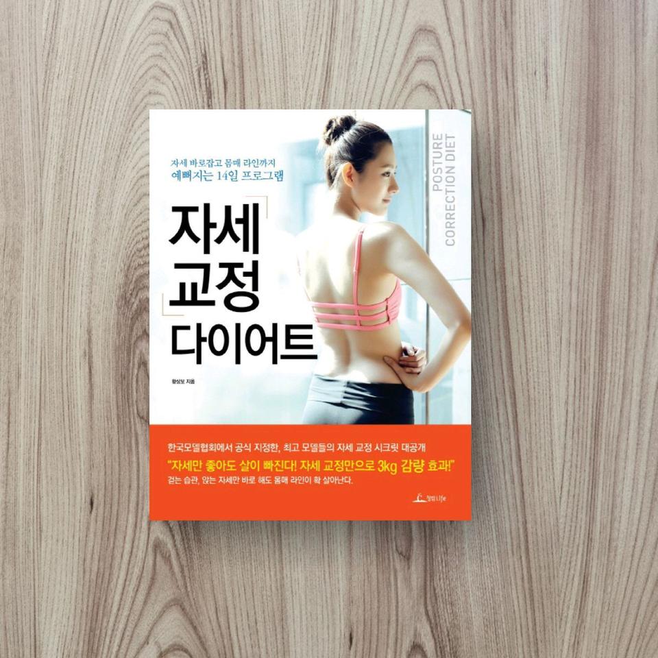 자세 교정 다이어트 # 새책