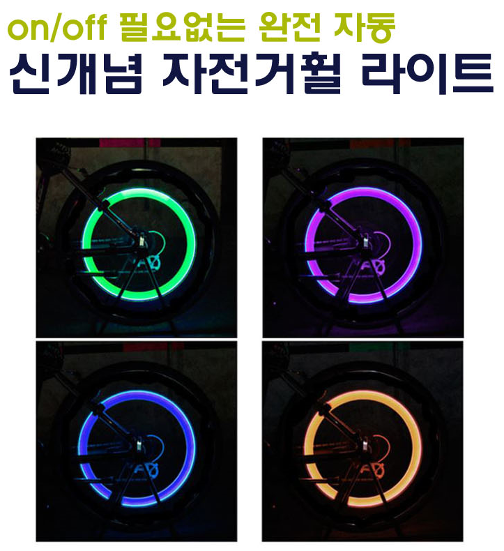 make speed 자전거휠라이트(자전거바퀴라이트)1+1세트
