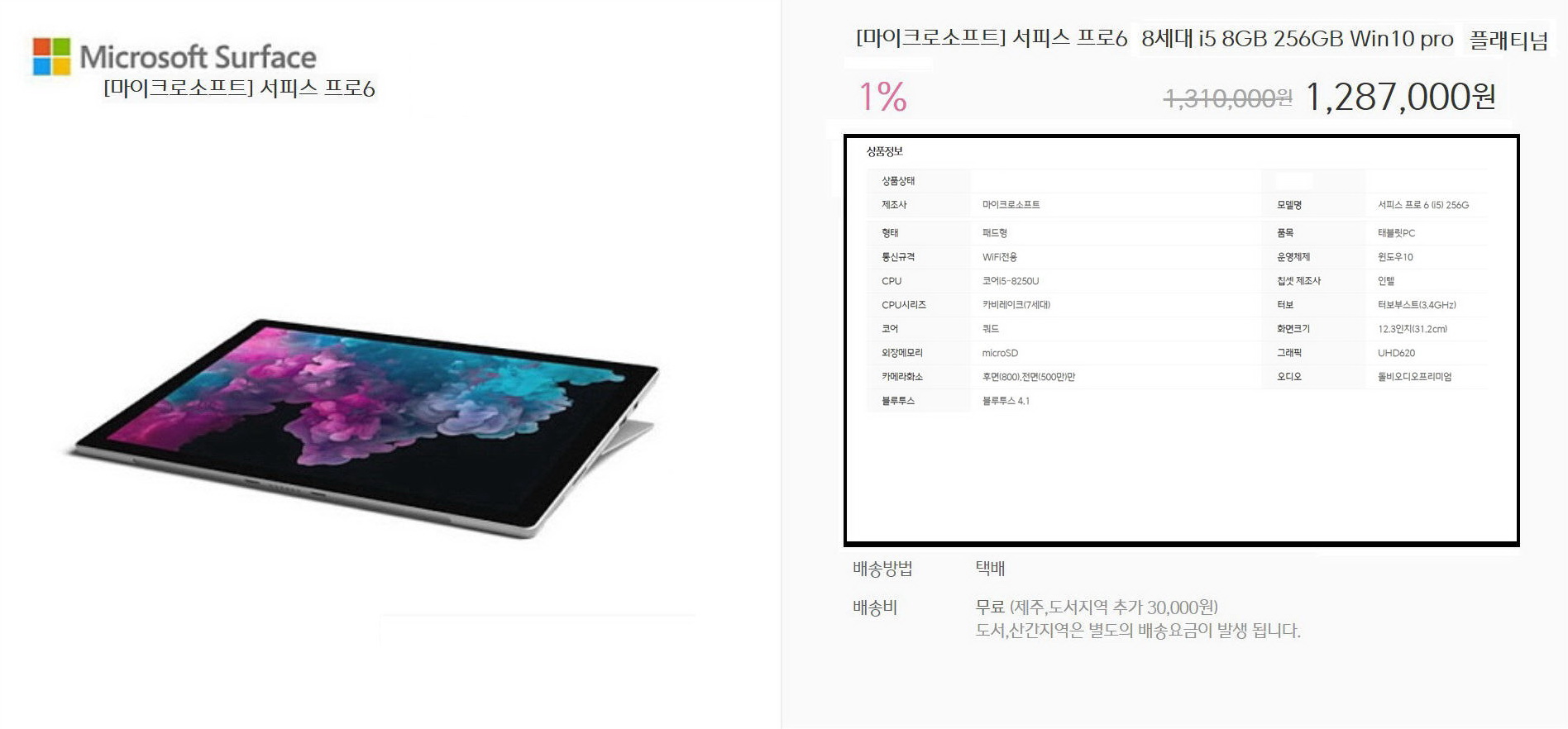 MicroSoft 서피스 프로 6 (i5 8세대 / 8GB 램 / 256 SSD) 