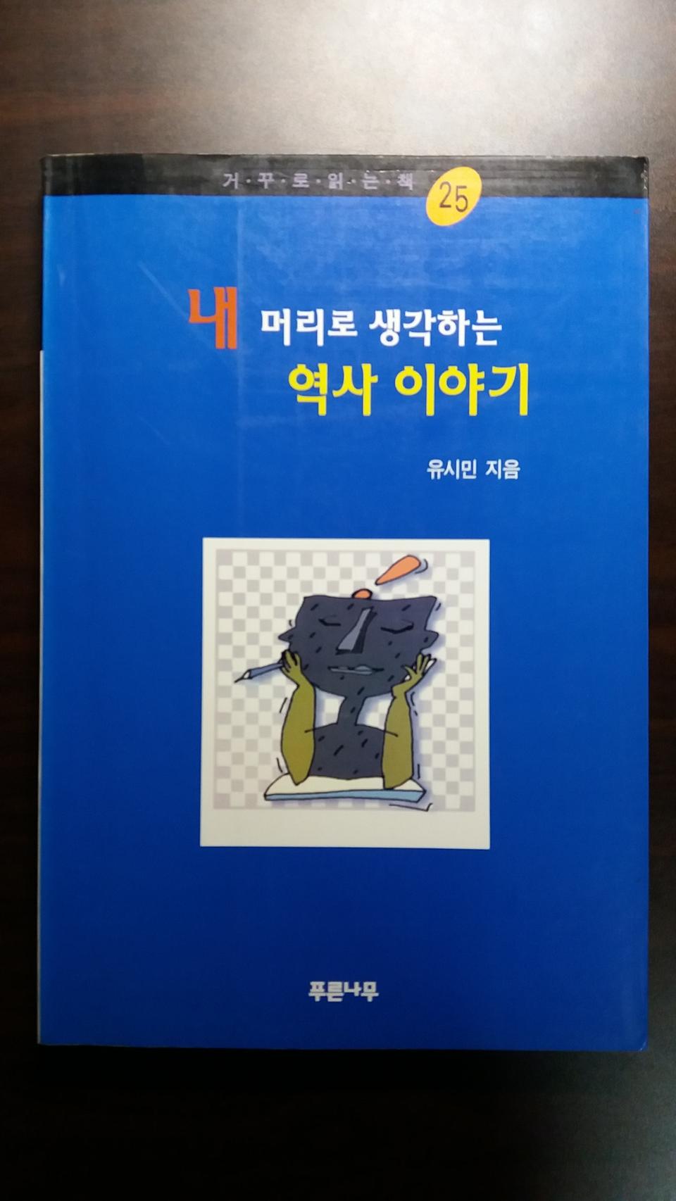 유시민 내 머리로 생각하는 역사 이야기 (1994)