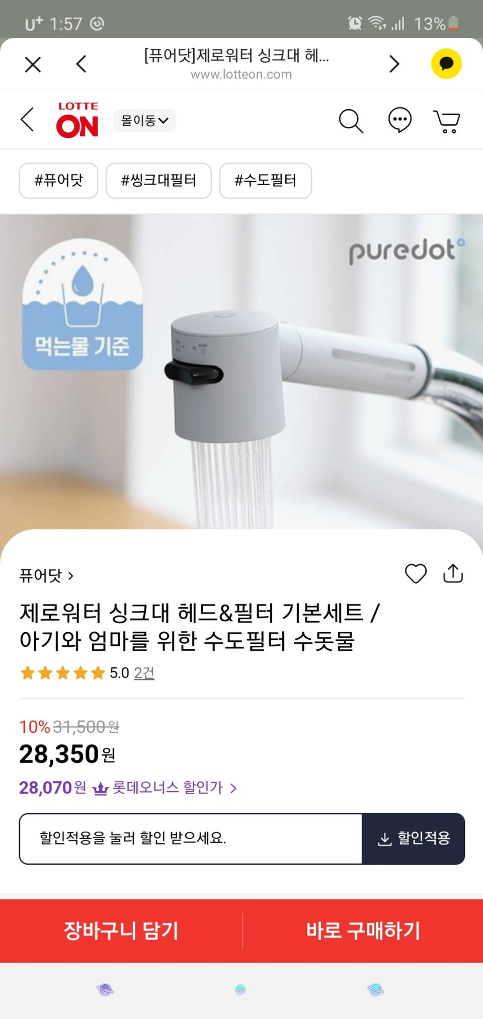 퓨어닷 싱크대 수돗물필터