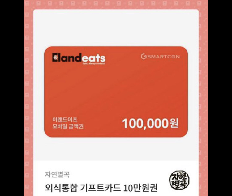 이랜드잇 10만원 외식기프티콘팝니다